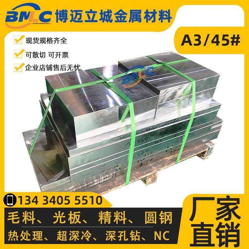 45#钢板45号精料CR12MOV精板DC53光板SKD11圆钢 45号调质模具钢材