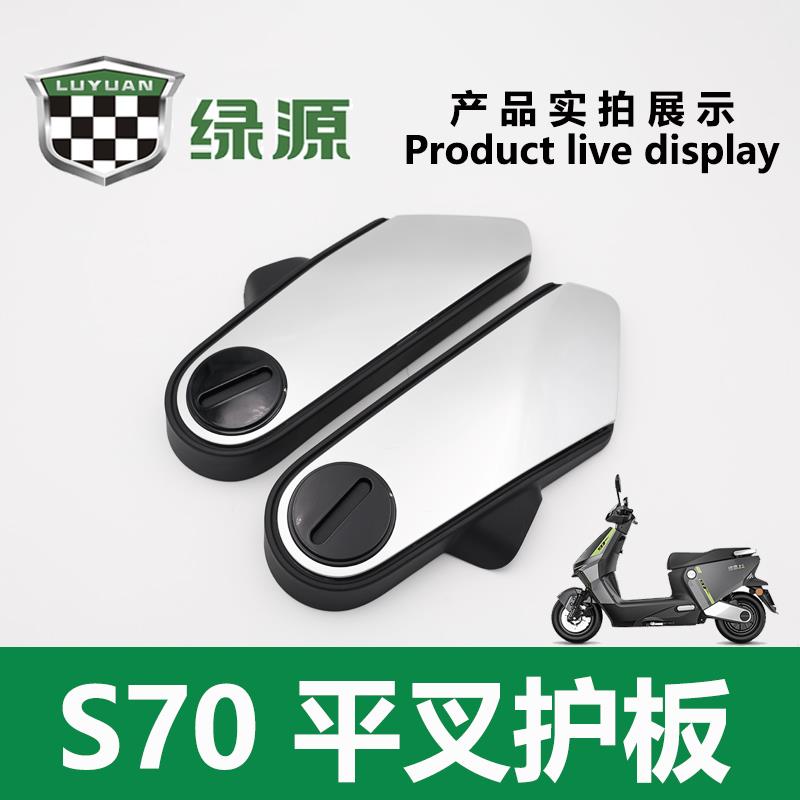 绿源电动车S70/MYY 原厂正品平叉护板电机两侧护板挡泥板配件包邮
