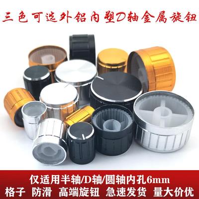 功放音量调节旋钮编码器半轴 D孔电位器铝合金旋钮帽开关内孔6mm