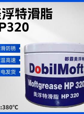 特价一公斤都霸美孚特润滑脂HP320耐高温蓝色理基脂一箱12桶包邮