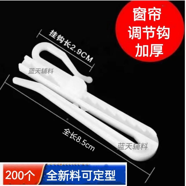 窗帘调节韩升折挂钩可调节降钩挂钩纯料白加厚塑钩钩子200个93428