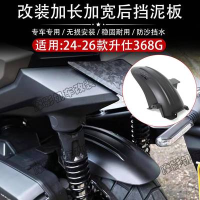 适用24-26款升仕368G改装后挡泥板加厚加宽挡水板26款368G后靠背