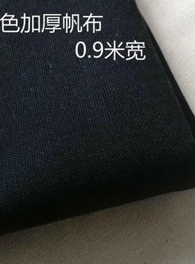 黑色帆布料包08429布料背景布遮箱光黑垫布手布加厚宽幅黑粗帆工
