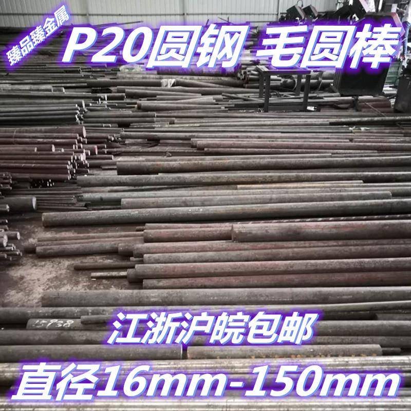 P20圆钢 圆棒 毛圆棒 模具钢 直径16mm 35mm 70mm 150mm 定制零切