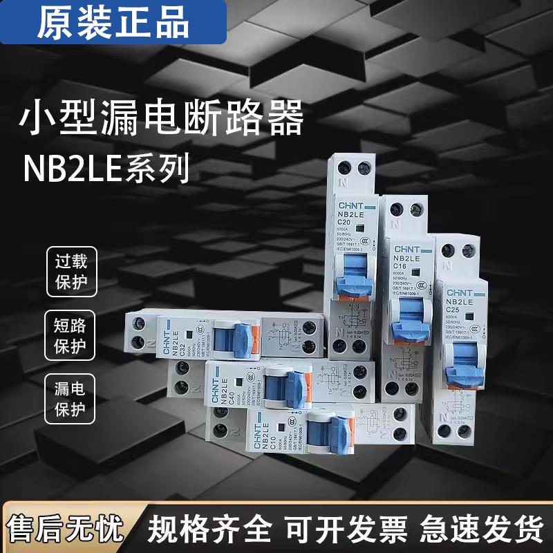 正泰NB2LE空开家用1P漏保16a空气开关带漏电保护器32a 单匹断路器