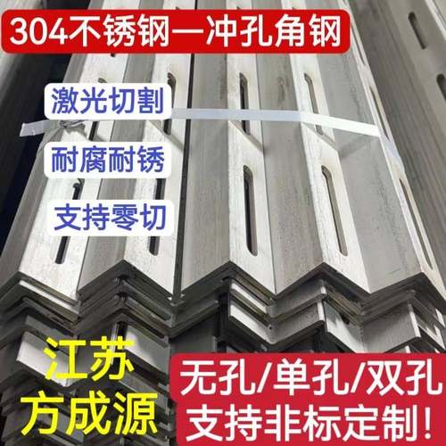 304冲孔角钢不锈钢激光加工定制开孔开槽国标不锈钢角钢花角钢