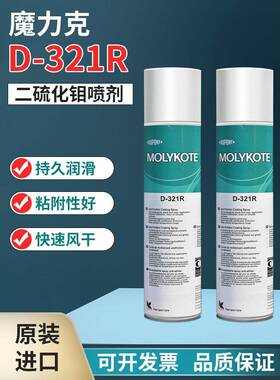 正品道康宁摩力克D321R/MOLYKOTE D-321R快干型二硫化钼喷剂400ML