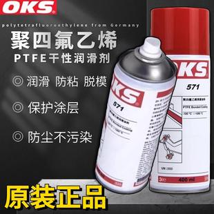 润滑剂特氟龙不粘涂层喷剂 德国OKS571润滑油聚四氟乙烯PTFE干式