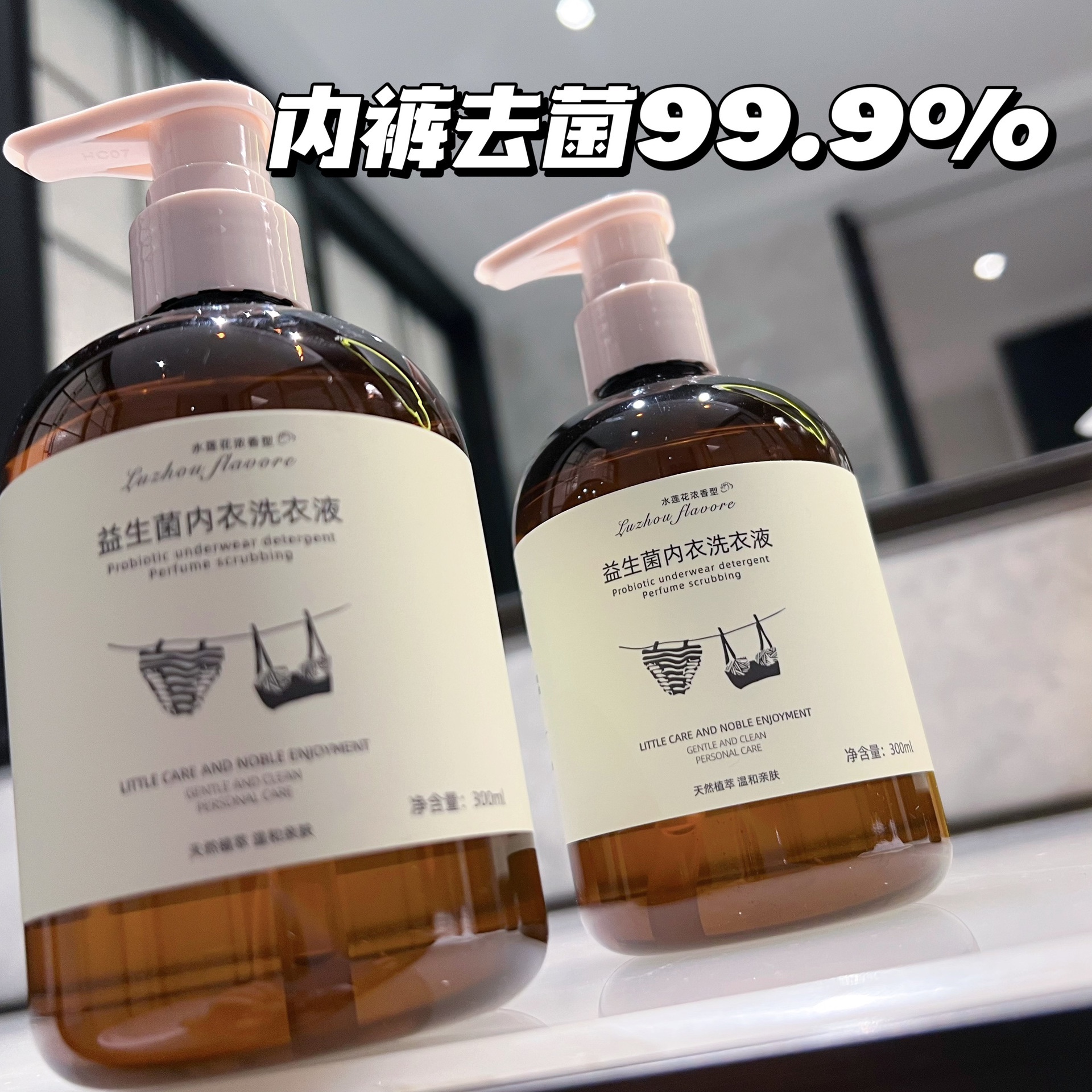 小红书推荐内衣裤专用洗衣液女除螨抑菌去血渍去黄渍污渍持久留香