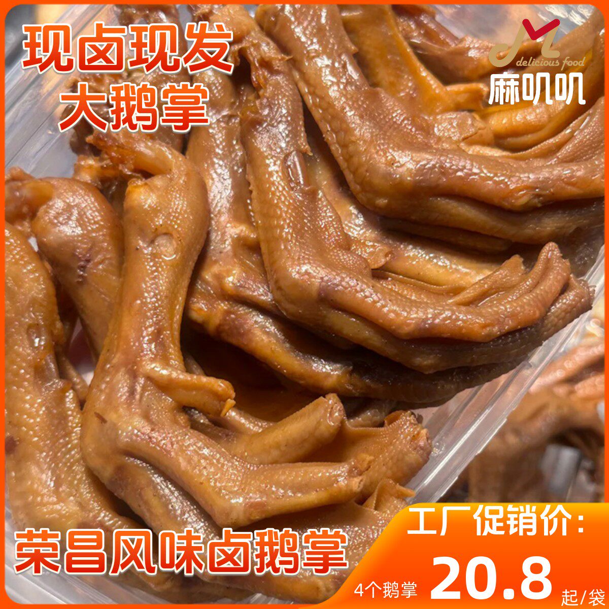 正宗荣昌风味卤鹅掌超大鹅掌新鲜卤制无防腐剂天然香料卤制鹅掌,水产肉类/新鲜蔬果/熟食,烧鹅/卤鹅/鹅肉类熟食,淘宝优惠券,粉丝福利购,淘宝优惠卷