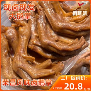 正宗荣昌风味卤鹅掌超大鹅掌新鲜卤制无防腐剂天然香料卤制鹅掌
