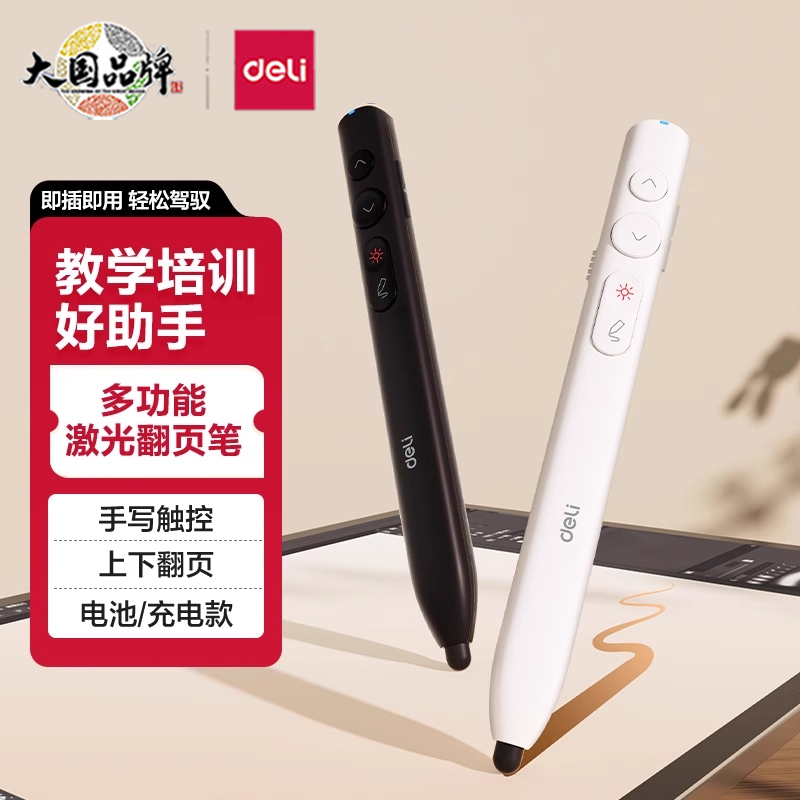 得力多功能触屏翻页激光笔遥控笔