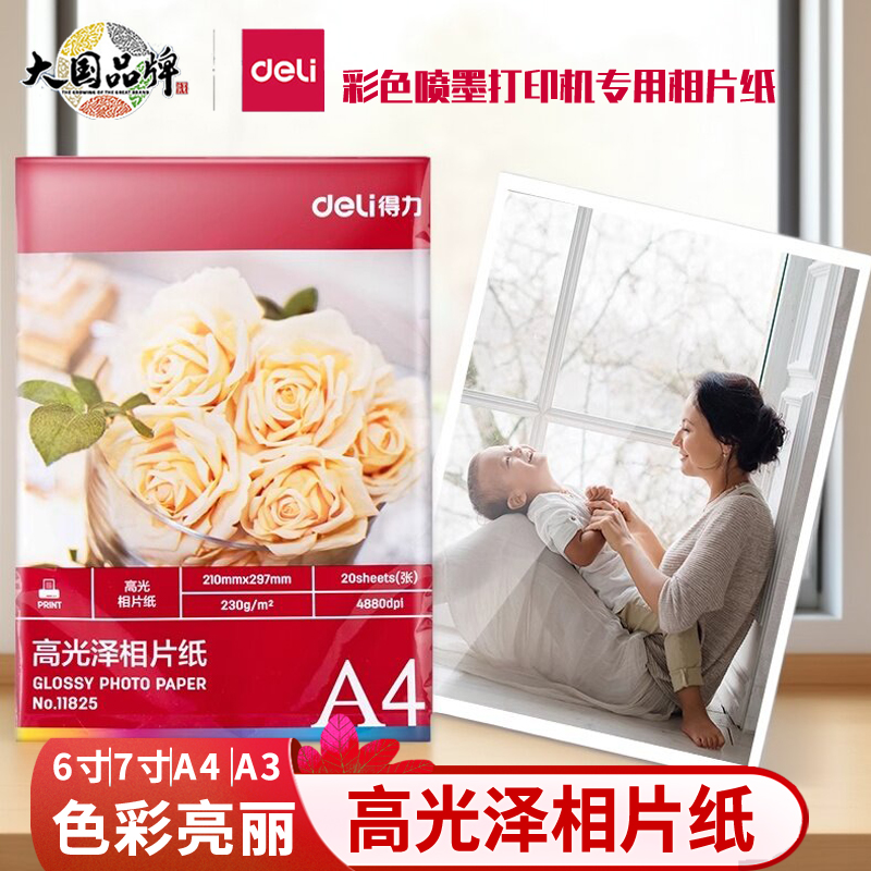 得力高光泽相片纸彩色喷墨打印纸