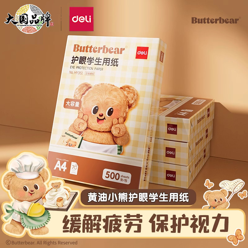 得力护眼纸黄油小熊联名复印纸