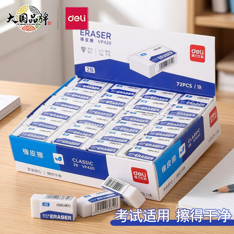 得力2B橡皮擦学生考试专用橡皮