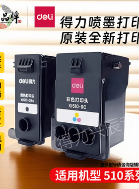 得力配件喷墨打印机原装打印头L511WS/512WS/516WS/518WS/519WS黑色彩色喷头墨盒全新原装墨水四色墨水套装
