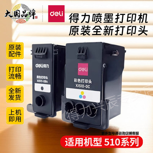 得力打印头喷墨打印机原装喷头