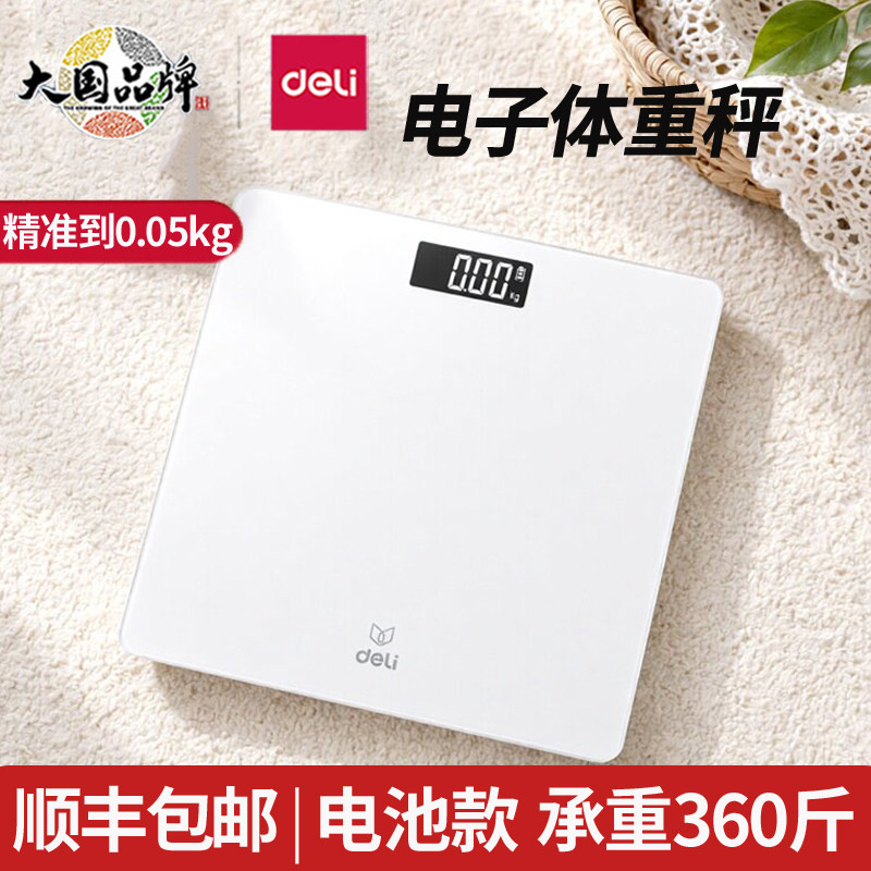 【顺丰包邮】得力电子体重秤家用电子秤健康秤电池款家庭称重秤