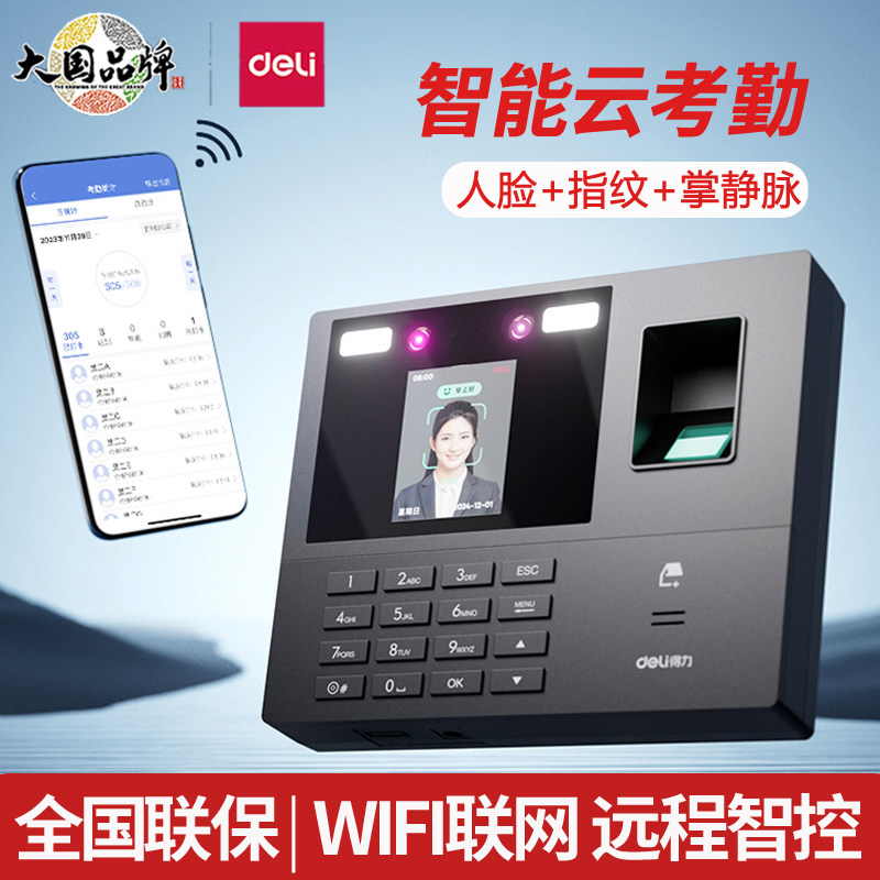 得力人脸指纹识别智能云考勤机