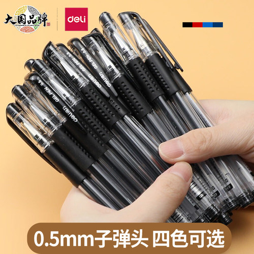 得力黑色中性笔0.5mm子弹头