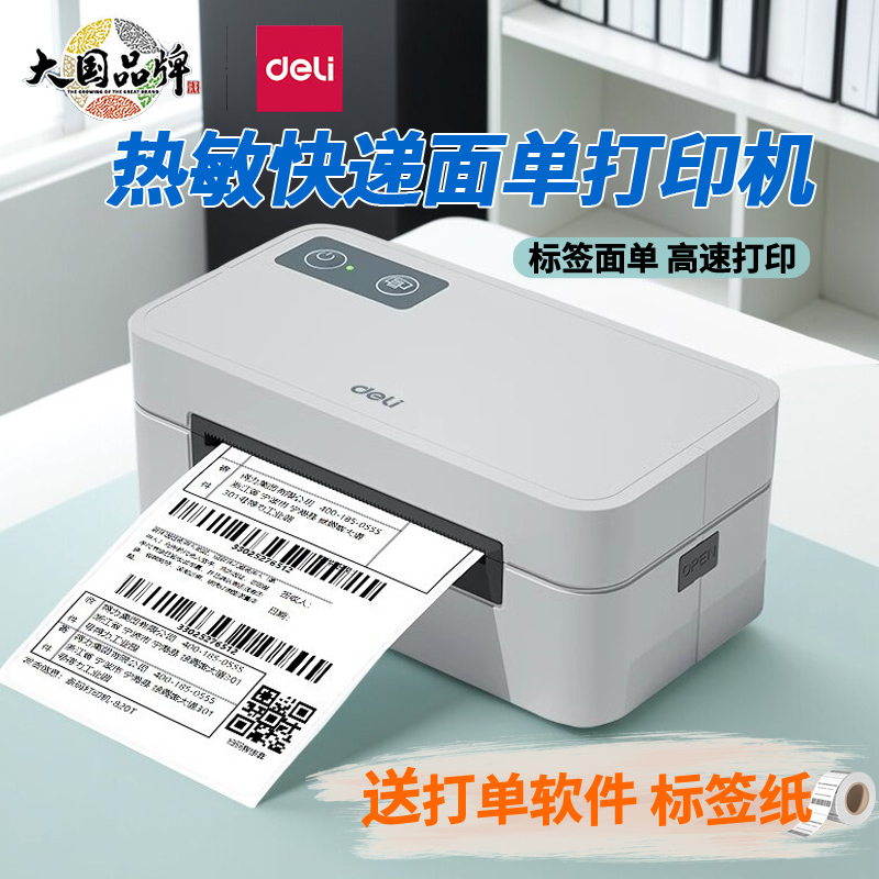 得力快递单打印机条码标签打印机