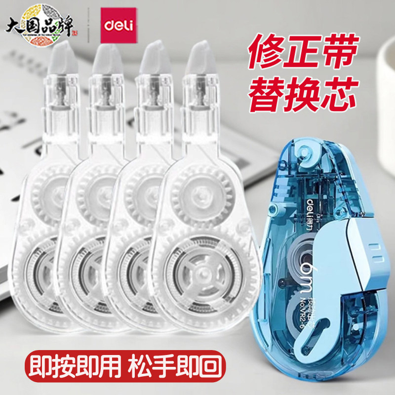 得力修正带替芯VR2-6TX学生用按动纠正带改正带替换芯透明膜带办公文具用品便携式改错带涂改带替换芯