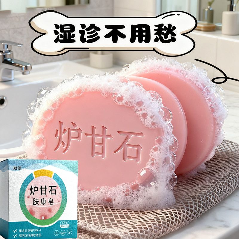 炉甘石香皂全身体可用无激素止舒痒缓肌肤保湿滋润深层清洁草本皂
