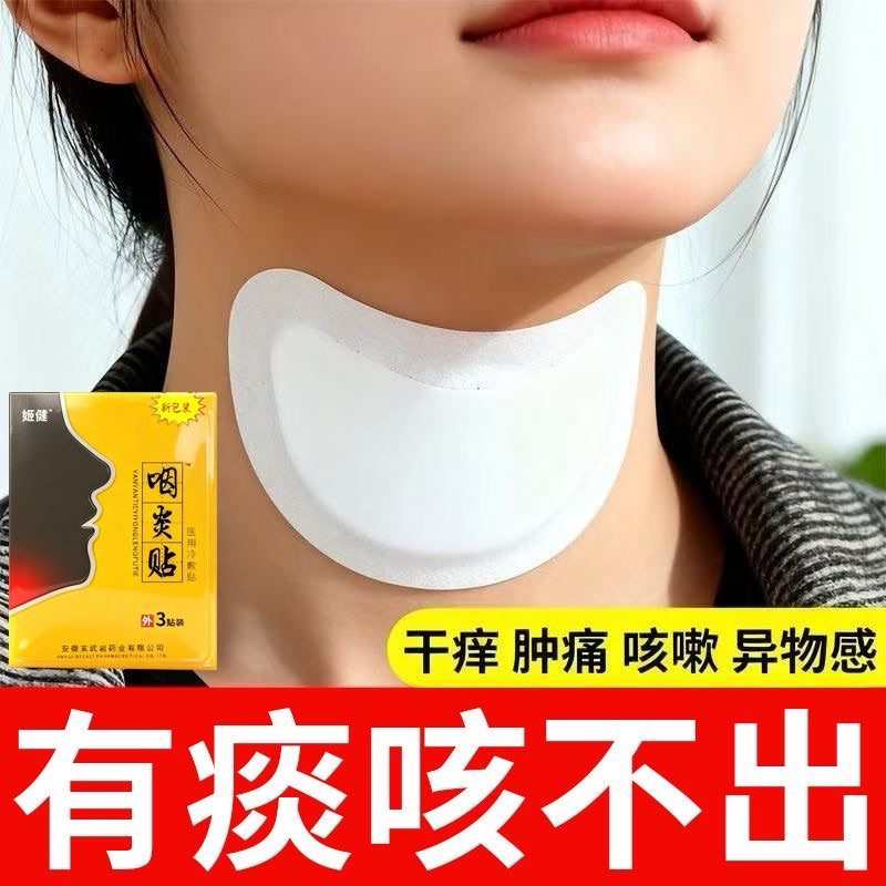 【咽焱专用贴】咽焱贴急慢性咽喉肿痛干咳有痰异物感滤泡增生专用