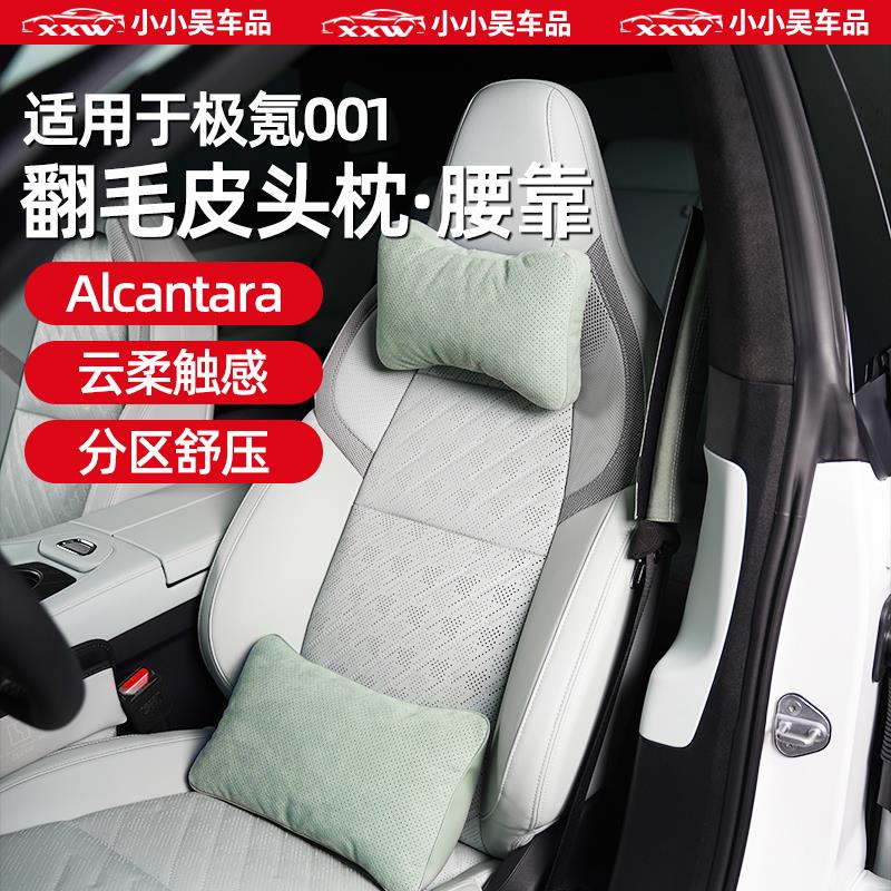 适用于21-25款极氪001专用Alcantara翻皮毛头枕护颈腰靠腿托座垫