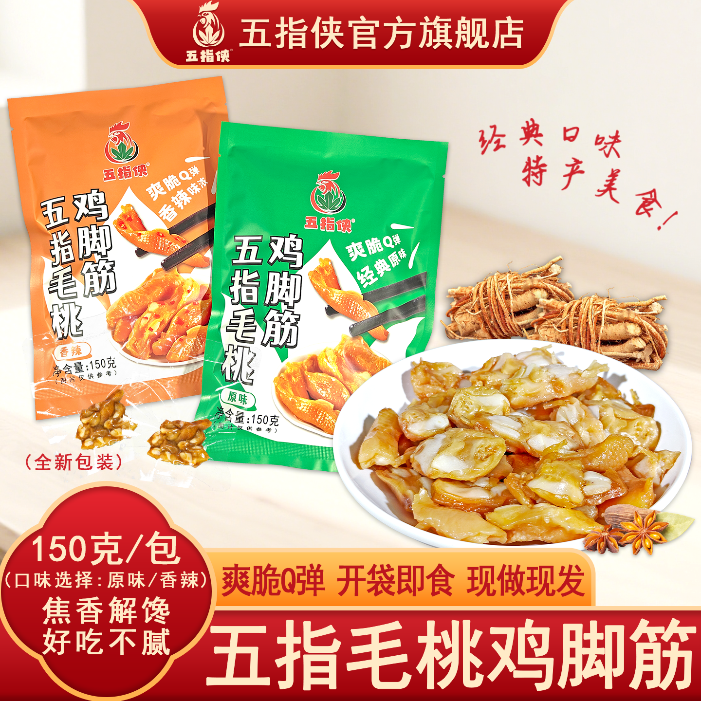 五指毛桃鸡脚筋鸡爪三角骨鸡脆骨软骨掌中宝零食开袋即食现做现发