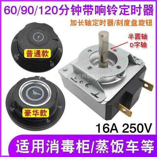 康宝消毒柜蒸饭车烤箱定时器盖子旋钮开关盖帽子90//60//30分钟配