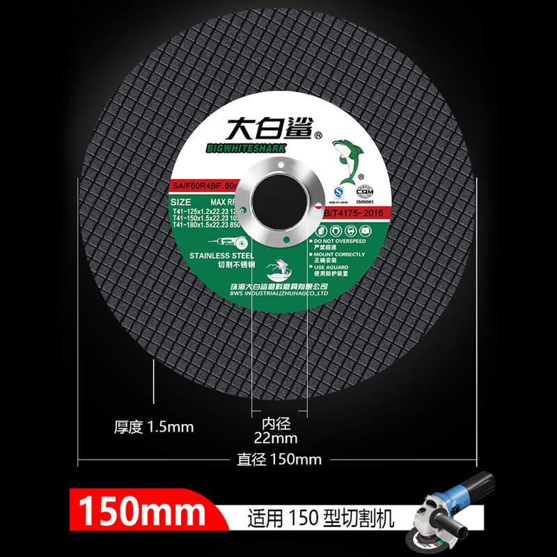 大白鲨切割片125/150/180/金属不锈钢磨片切铁沙轮片角磨机砂轮片