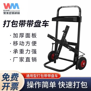 打包带盘车塑钢带打包带小推车塑钢十字型带盘车钢带圆盘带盘车铁
