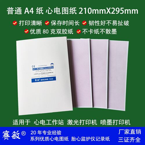 十二导心电图纸普通A4非热敏纸 210mm*295mm赛敏工厂直销