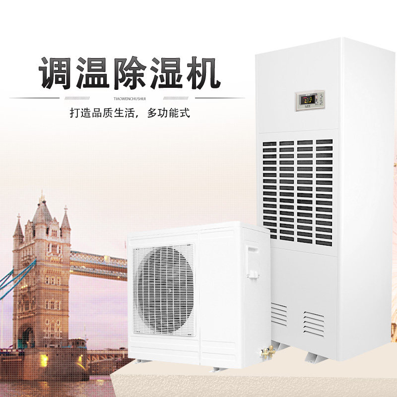 湿尔调温低温除湿机高温降温抽湿机大功率变温干燥机抽湿机地下室