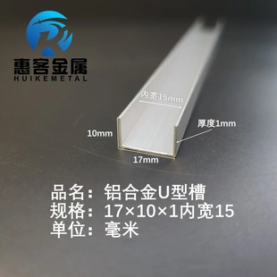U型铝槽17*10*1内槽15铝合金u形槽包边条玻璃固定u型卡槽铝型材