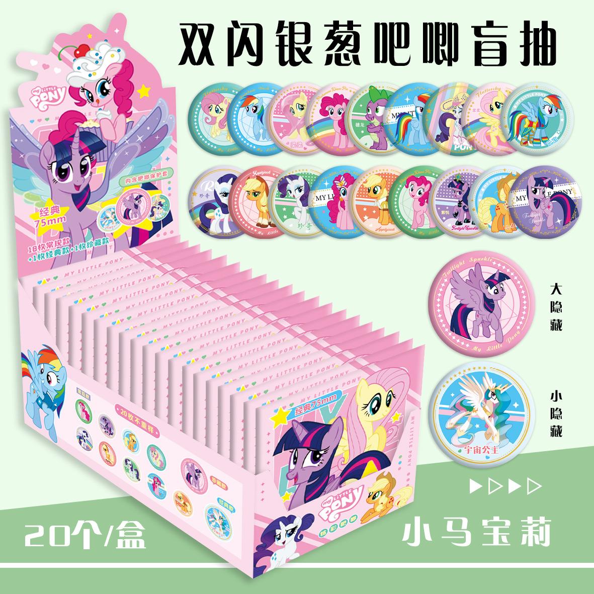 小马宝莉盲抽吧唧双闪谷子痛包盲盒75mm马口铁胸针徽章内含保护套