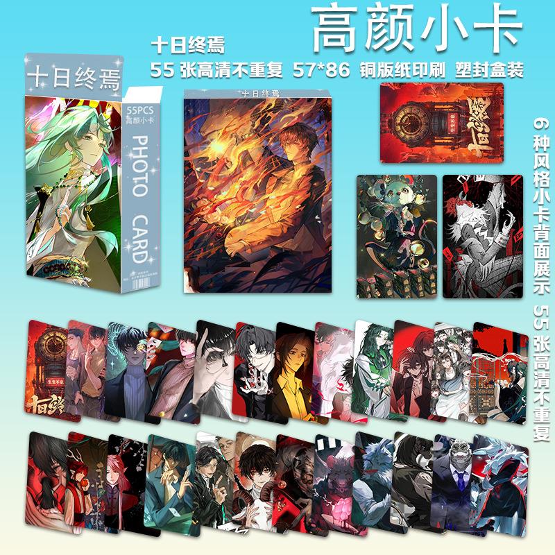 十日终焉小说周边盒装55张高颜小卡不重复高颜值高清精美三寸贺卡