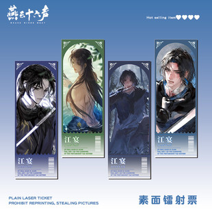 燕云十六声镭射票江宴游戏周边