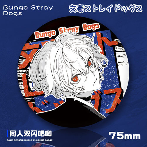 文豪野犬中原中也太宰治75mm双闪