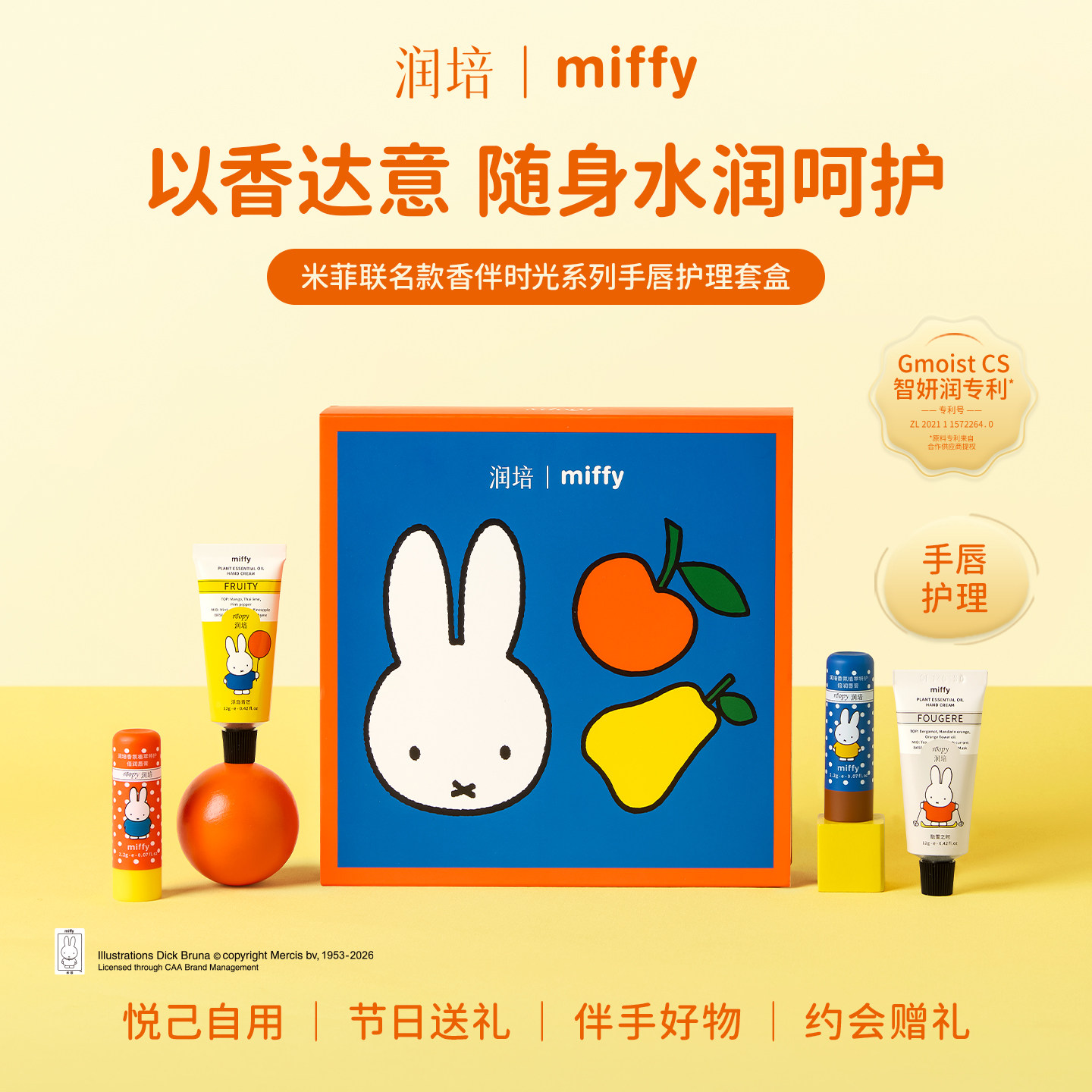 润培护手霜唇膏礼盒米菲联名款香伴时光系列手唇护理套盒伴手礼