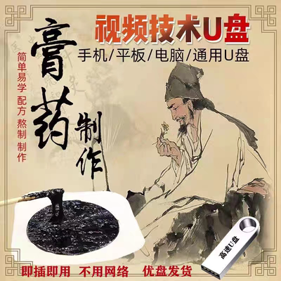 中医古方药膏膏药制作方法熬制视频教程全套技术配方秘方资料U盘