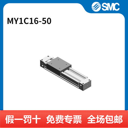 SMC MY1C系列机械接合式无杆气缸 MY1C16-50 个