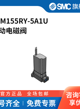 SMC官方正品三通阀LVM155RY-5A1U两位三通DC24V