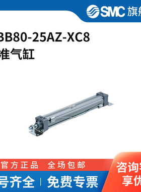 SMC官方正品MB-Z系列单杆双作用标准气缸MBB80-25AZ-XC8