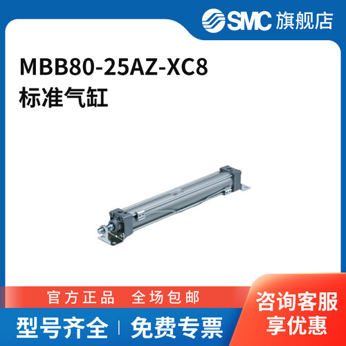 SMC官方正品MB-Z系列单杆双作用标准气缸MBB80-25AZ-XC8