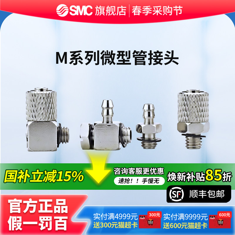 SMC官方正品M系列微型管接头M-5P/M-5H-4/M-3AU-4/M-5H-6