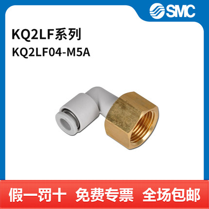 SMC KQ2LF系列内螺纹弯头 KQ2LF04-M5A 黄铜接头 快插接口4mm-