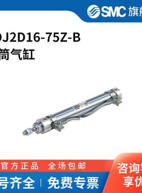 SMC官方正品CJ2系列单杆双作用标准型气缸CDJ2D16-75Z-B缸径16m