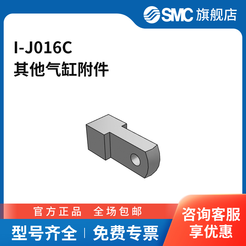 SMC官方正品气缸辅件I-J016C